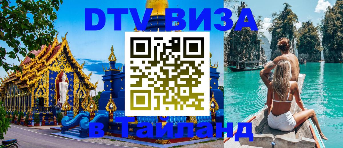 Стоимость и условия DTV визы — оформление в Таиланд под ключ - 04.10.2025 