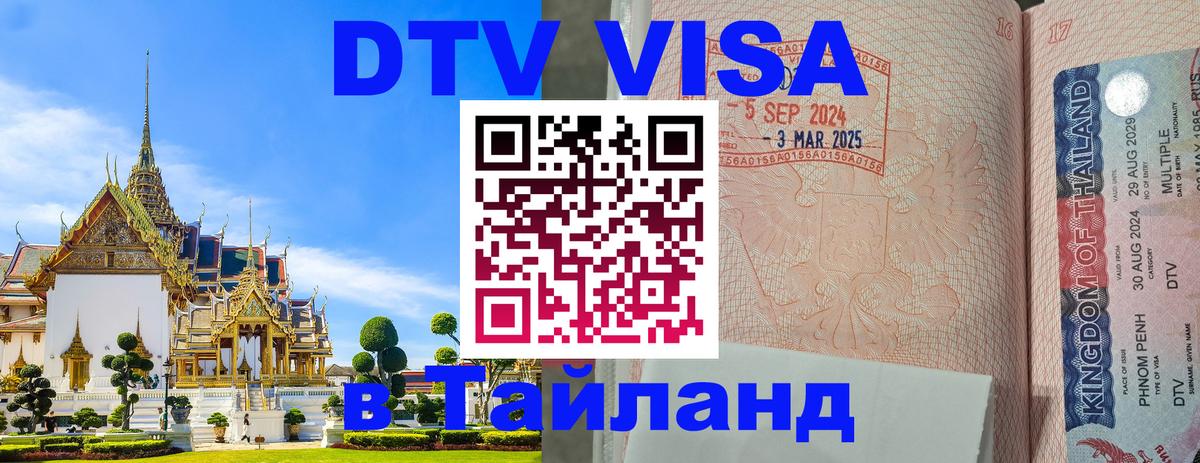 Стоимость и условия DTV визы — оформление в Таиланд под ключ - Улан-Батор 