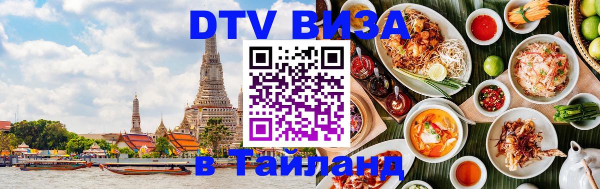 Сколько стоит виза DTV в Тайланд 