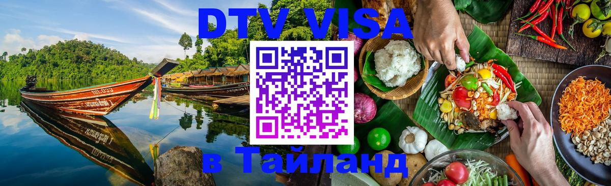 DTV Visa Тайланд купить 